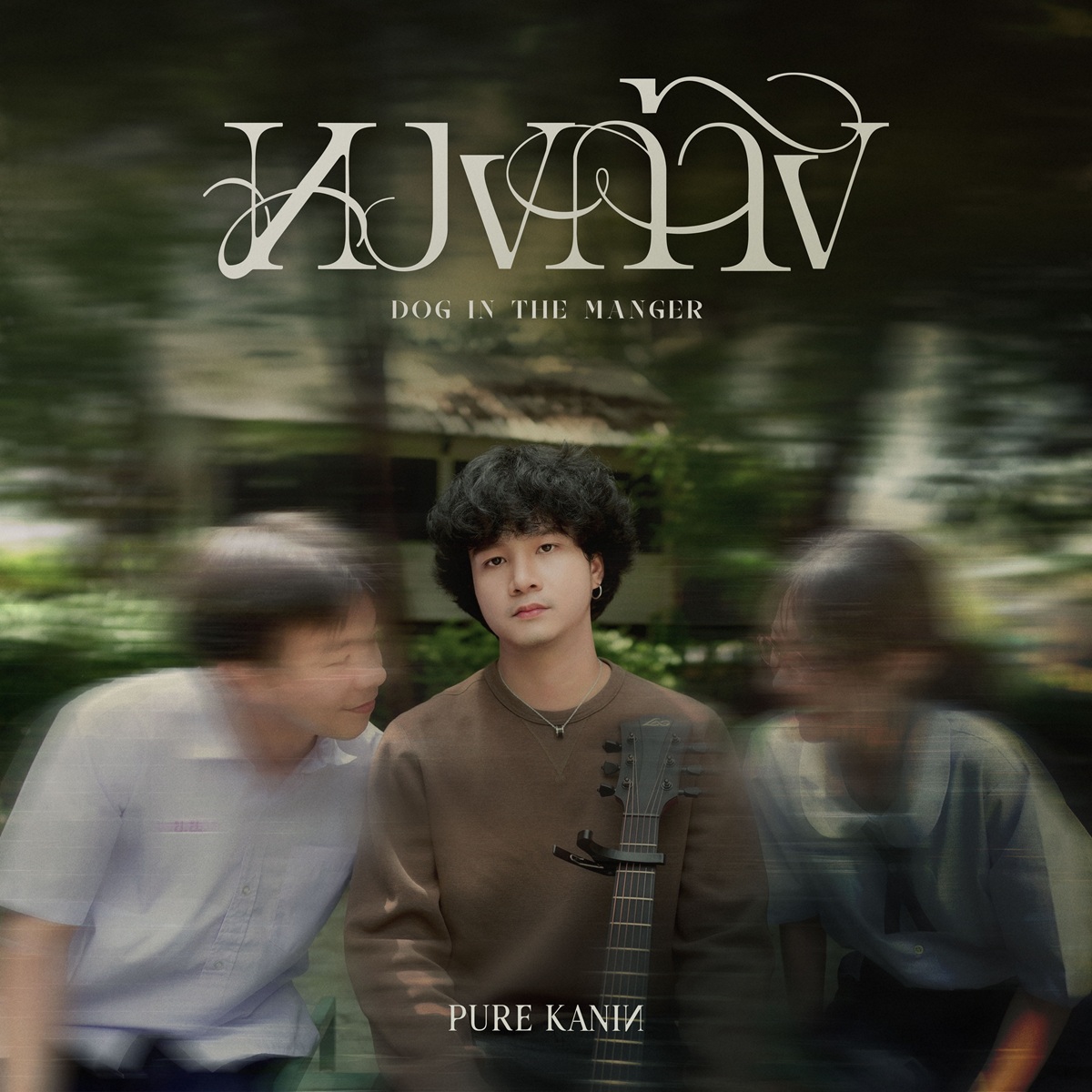 เพียว คณิน