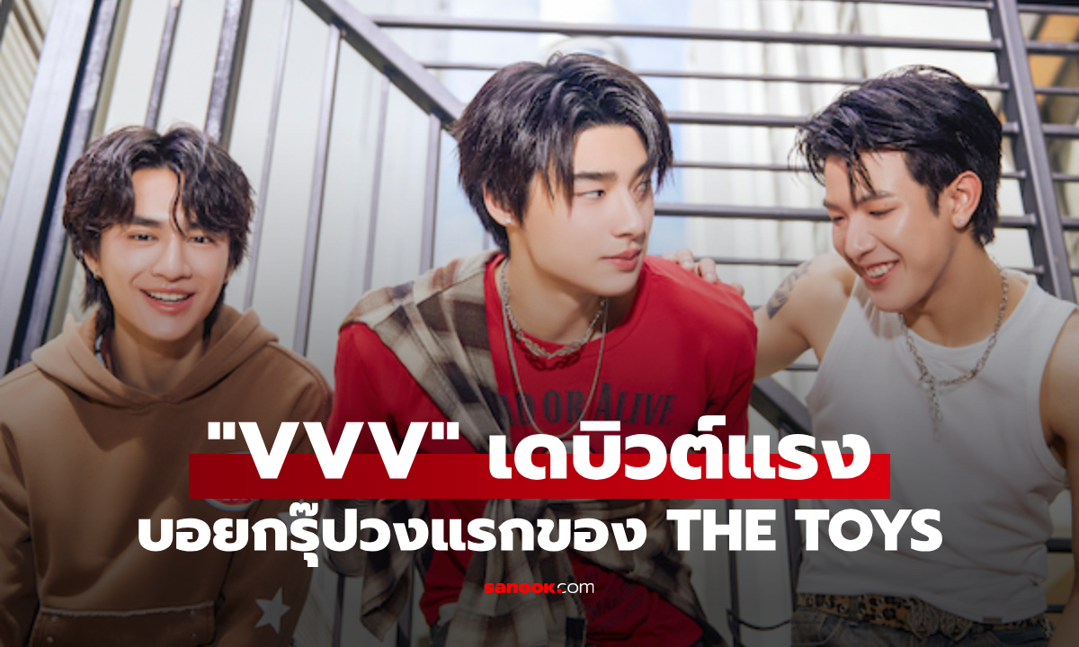 "VVV" เดบิวต์แรง! บอยกรุ๊ปวงแรกของ THE TOYS เปิดตัวซิงเกิล "ตัวปัญหา"