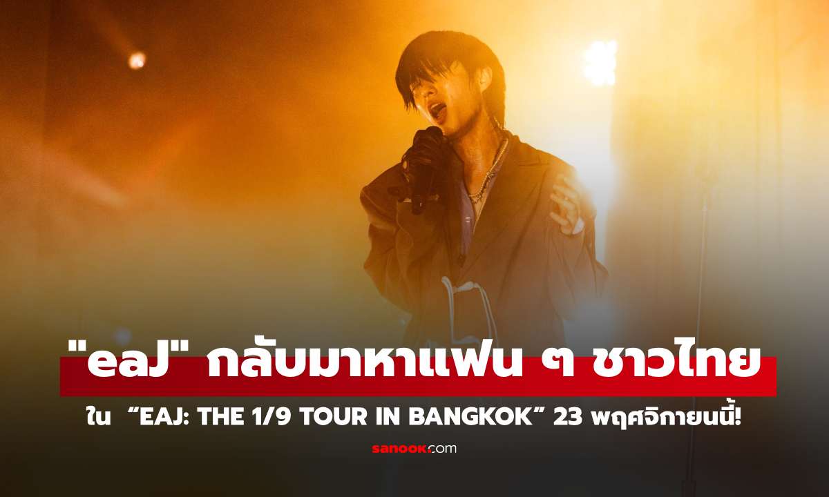 eaJ (Jae Park) พร้อมเตรียมขึ้นแสดง “eaJ: the 1/9 tour in Bangkok” 23 พฤศจิกายนนี้!