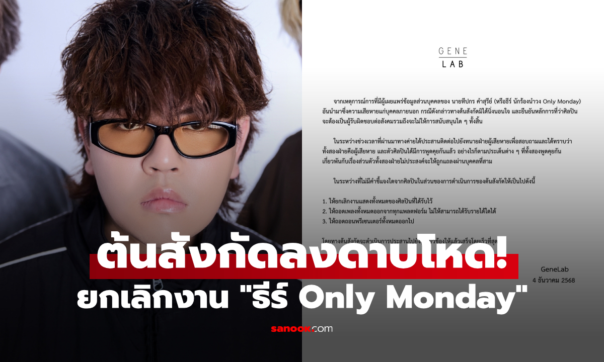 ดราม่าร้อน ต้นสังกัดลงดาบ "ธีร์ Only Monday" หั่นงาน-ลบเพลงทุกแพลตฟอร์ม