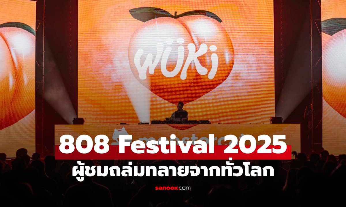808 Festival 2025 ระเบิดความมันส์ 3 วัน 3 คืน! ผู้ชมถล่มทลายจากทั่วโลก