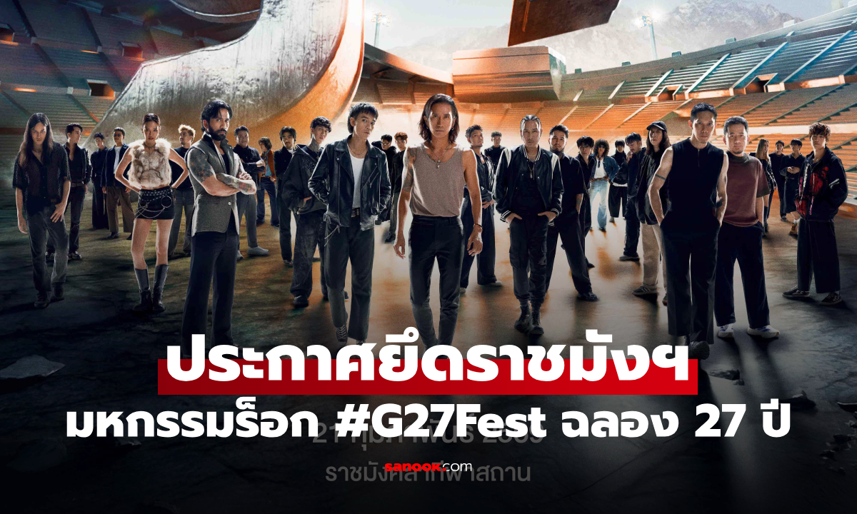 genie records ประกาศยึดราชมังฯ จัด #G27Fest ฉลอง 27 ปี รวมพลังร็อกครั้งประวัติศาสตร์