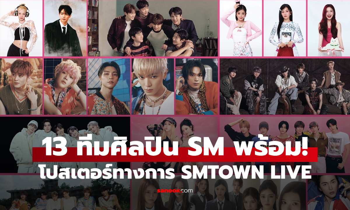 SMTOWN LIVE 2025-26 เปิดภาพโปสเตอร์ทางการ ตอกย้ำคอนเสิร์ตแห่งปี