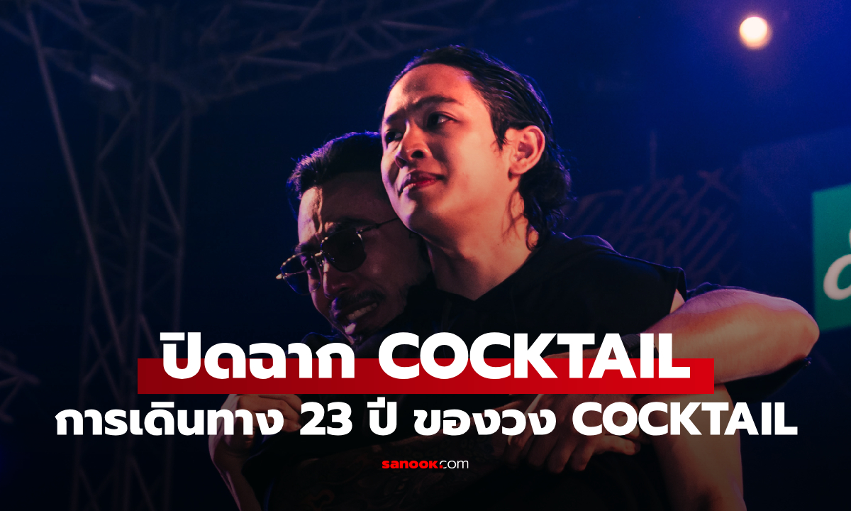 ปิดฉาก COCKTAIL 77 EVER TOUR การเดินทาง 23 ปี ของวง COCKTAIL