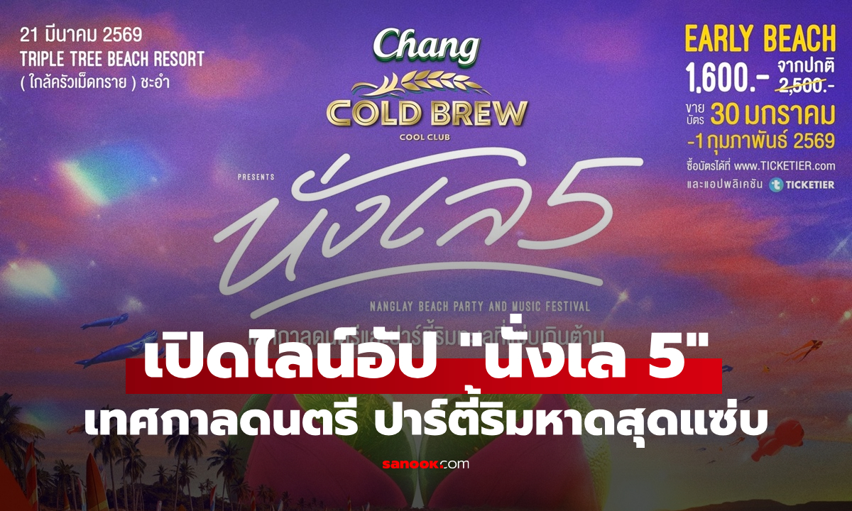 ซัมเมอร์นี้ต้องแซ่บ! GMM SHOW เปิดตัว “นั่งเล 5” เทศกาลดนตรีริมทะเลที่มันที่สุดแห่งปี