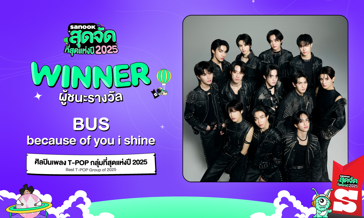 "BUS because of you i shine" คว้ารางวัล "ศิลปินเพลง T-POP " จากเวที สนุกสุดจัด 2025
