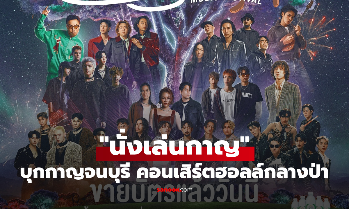 "นั่งเล่นกาญ" คอนเสิร์ตฮอลล์กลางธรรมชาติ บุกกาญจนบุรี 14 ก.พ. นี้