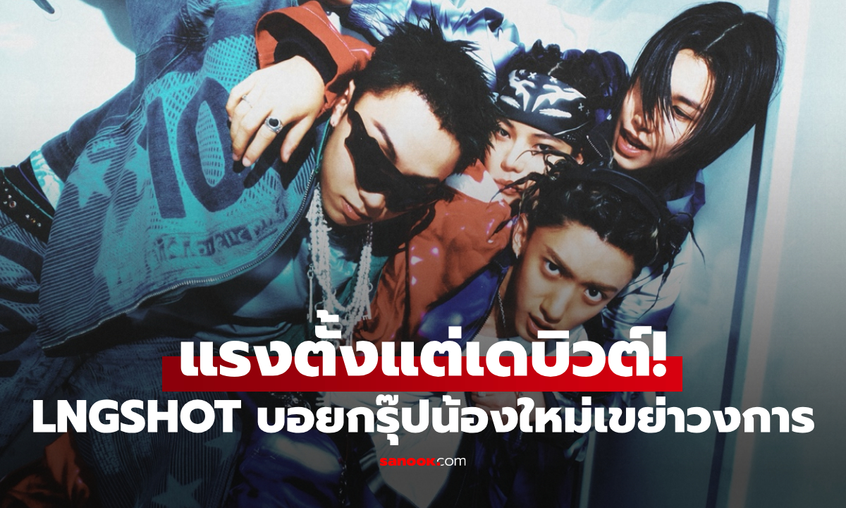 แรงตั้งแต่เดบิวต์! LNGSHOT บอยกรุ๊ปน้องใหม่ของ Jay Park เปิดตัวเขย่าวงการ