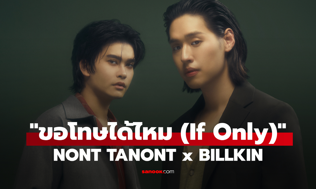 NONT TANONT x BILLKIN ส่ง MV “ขอโทษได้ไหม (If Only)” เขย่าความรู้สึกคนฟัง