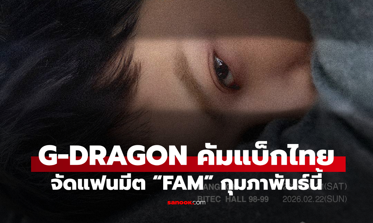 สิ้นสุดการรอคอย! G-DRAGON คัมแบ็กไทยแลนด์ จัดแฟนมีต “FAM” กุมภาพันธ์นี้