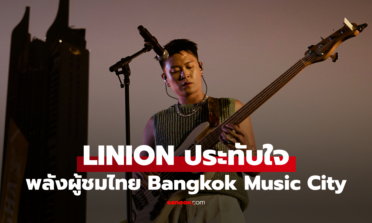 LINION ประทับใจผู้ชมไทย Bangkok Music City 2026 พลังดนตรีเชื่อมผู้คนข้ามพรมแดน