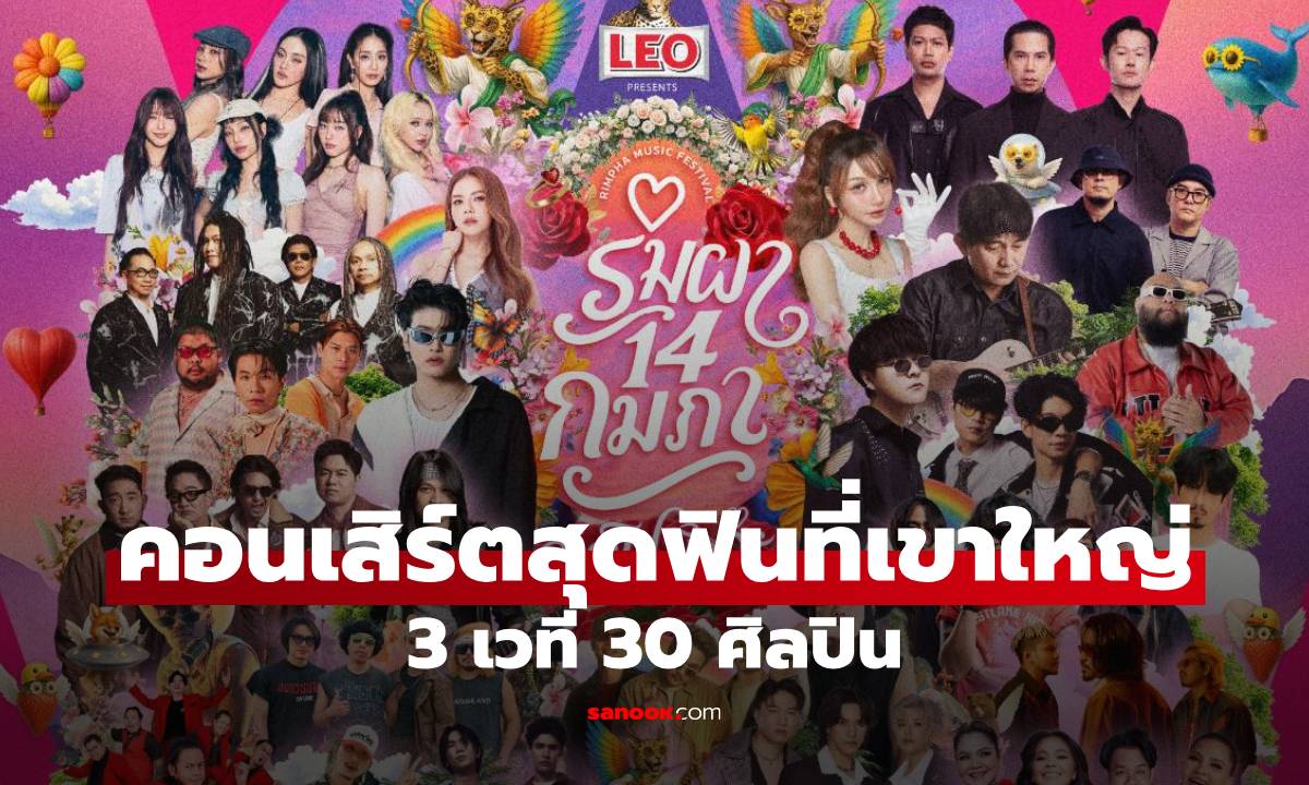"ริมผา 14 กุมภา กูเลิฟมึงว่ะ" 3 เวที 30 ศิลปิน คอนเสิร์ตสุดฟินที่เขาใหญ่