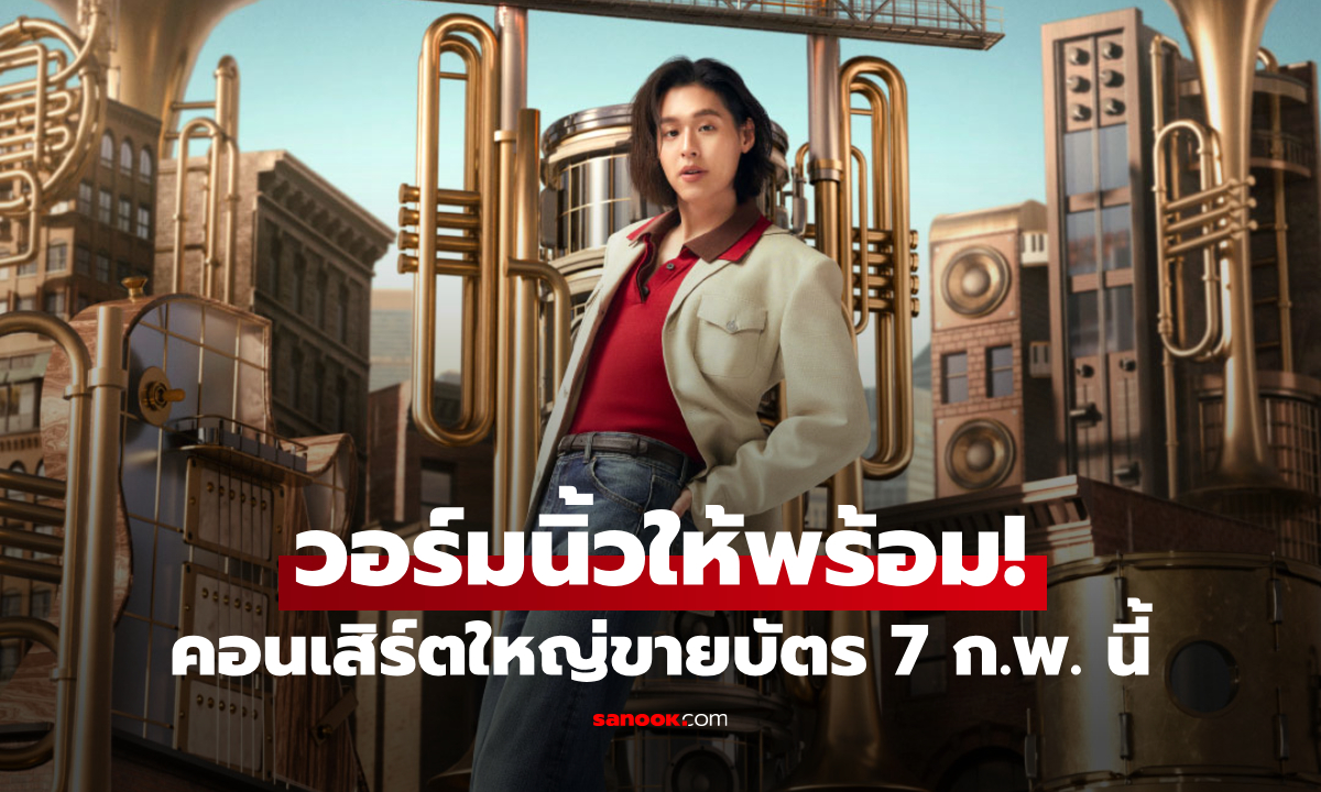 วอร์มนิ้วให้พร้อม! BILLKIN FEELQUENCY CONCERT คอนเสิร์ตใหญ่ขายบัตร 7 ก.พ. นี้