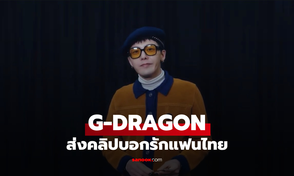 G-DRAGON ส่งคลิปบอกรักแฟนไทย ก่อนเจอในงาน 2026 FAM MEETING