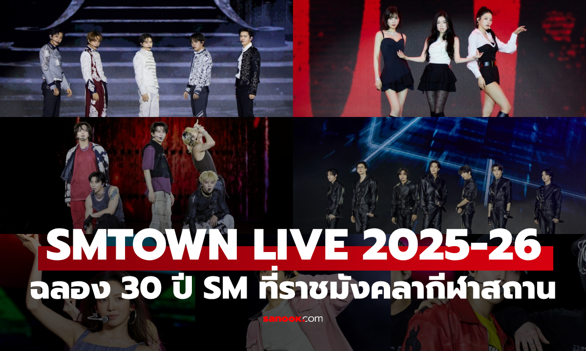SMTOWN LIVE 2025-26 ฉลอง 30 ปี SM สุดยิ่งใหญ่ ณ ราชมังคลากีฬาสถาน