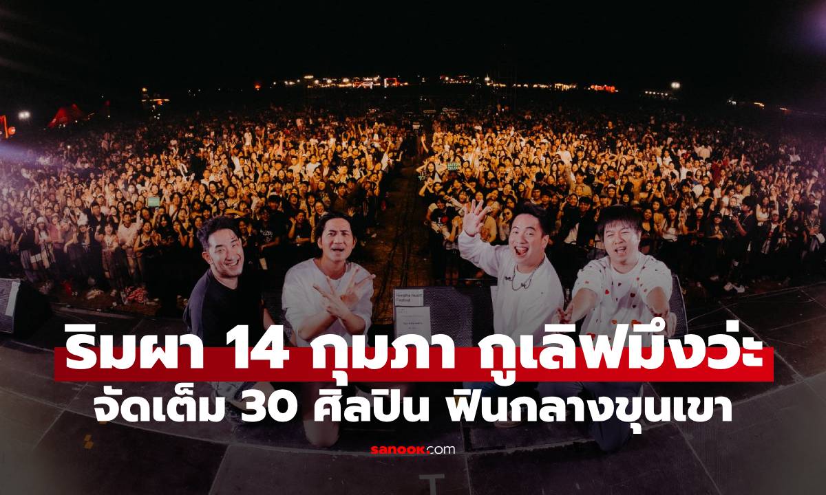"ริมผา 14 กุมภา กูเลิฟมึงว่ะ" จัดเต็ม 30 ศิลปิน เนรมิตโมเมนต์สุดฟินกลางขุนเขา