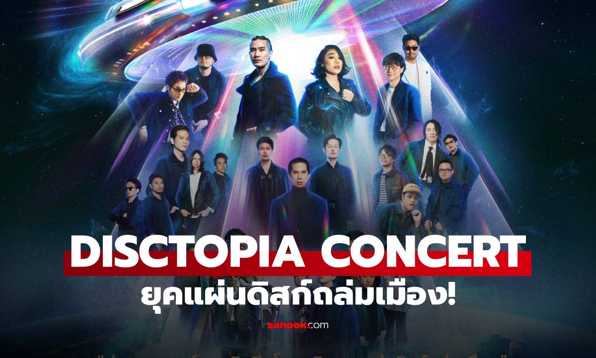 "DISCTOPIA CONCERT" ปรากฏการณ์รวมศิลปินโคตรฮิต ยุคแผ่นดิสก์ถล่มเมือง!