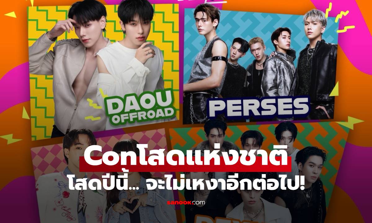 โสดปีนี้... จะไม่เหงาอีกต่อไป! "Conโสดแห่งชาติ" 25 เม.ย. นี้