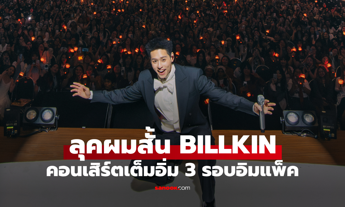 BILLKIN ลุคผมสั้นใหม่ใน FEELQUENCY CONCERT 3 วันทำโซเชียลแตก