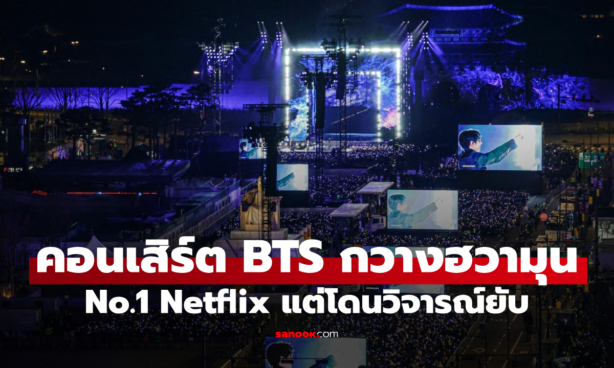 ดราม่าระอุ! BTS กวางฮวามุน ขึ้น No.1 Netflix แต่คอนเสิร์ตโดนวิจารณ์ยับ
