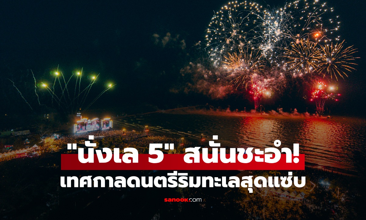สนั่นชะอำ! "นั่งเล 5" ยืนหนึ่งเทศกาลริมหาด ปาร์ตี้ทะเลสุดแซ่บแห่งปี
