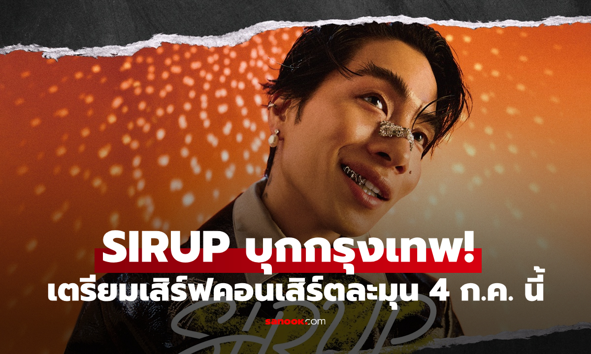SIRUP บุกกรุงเทพ! เตรียมเสิร์ฟ Neo-Soul สุดละมุน 4 ก.ค. นี้ ห้ามพลาด