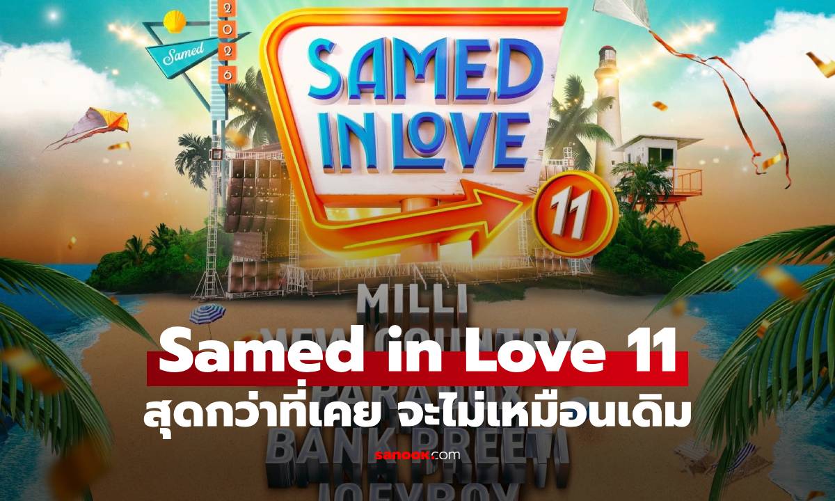 สุดกว่าที่เคย! Samed in Love 11 จะไม่เหมือนเดิม ใครคือ วงปริศนา ที่จะมาสร้างตำนาน ?