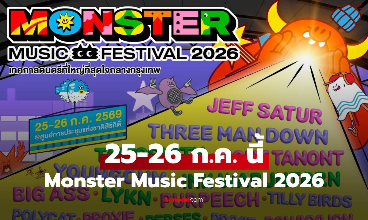 "Monster Music Festival 2026" เทศกาลดนตรีที่ใหญ่ที่สุดใจกลางกรุง 25-26 ก.ค. นี้