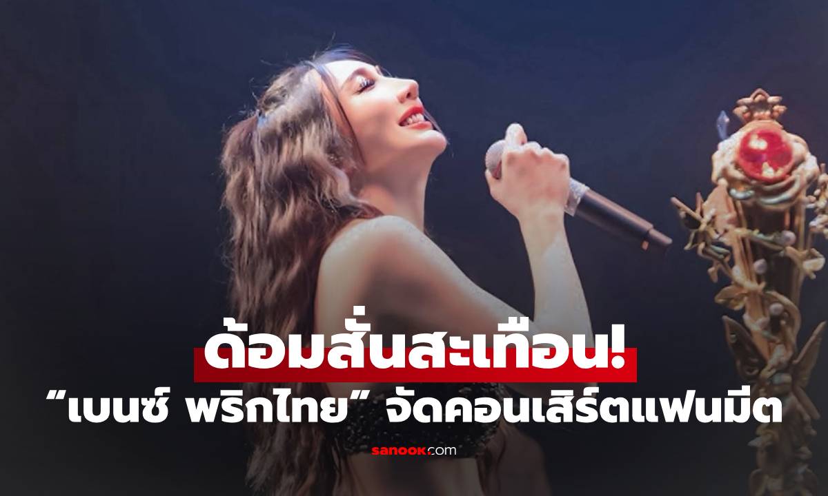 ด้อมสั่นสะเทือน! "เบนซ์ พริกไทย" เตรียมจัดคอนเสิร์ตแฟนมีตครั้งแรก 25 เม.ย. นี้