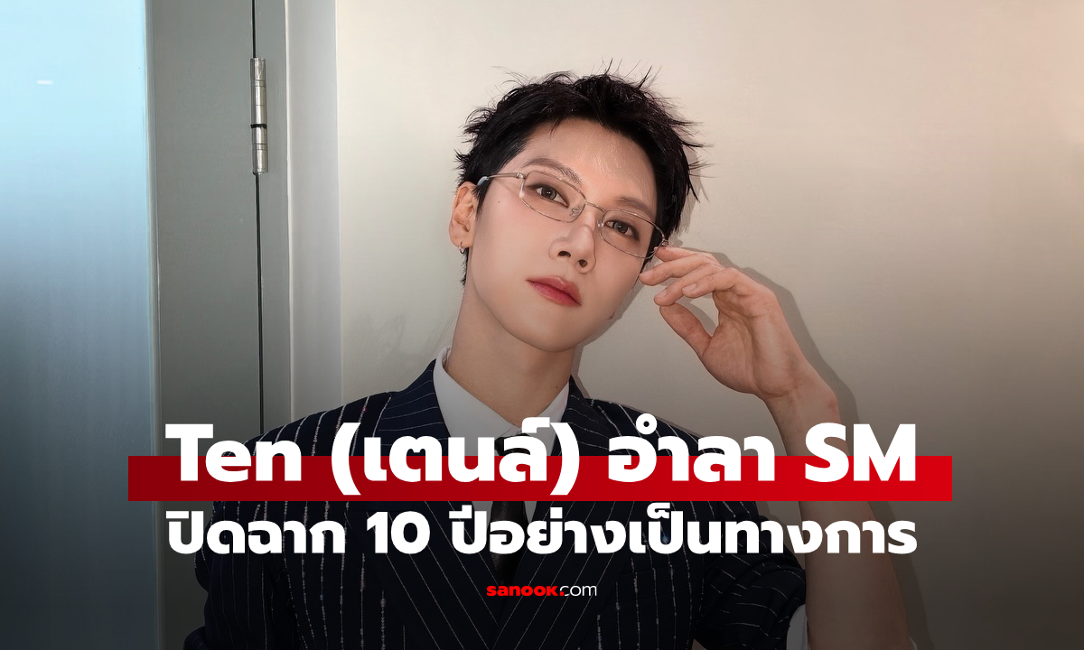 Ten (เตนล์) โบกมือลา SM ปิดฉาก 10 ปี โพสต์ข้อความสุดซึ้งถึงแฟนๆ