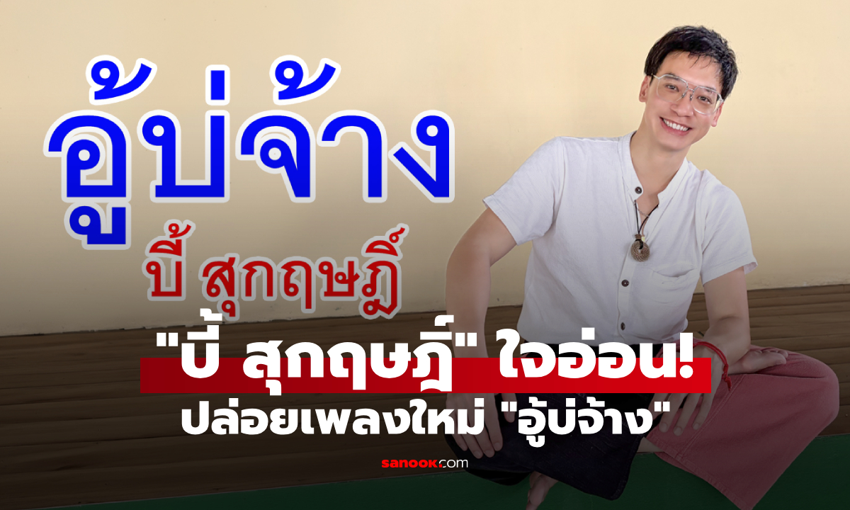 “บี้ สุกฤษฎิ์” ใจอ่อนแล้ว! ปล่อย “อู้บ่จ้าง” คัมแบ็กตามเสียงเรียกร้อง