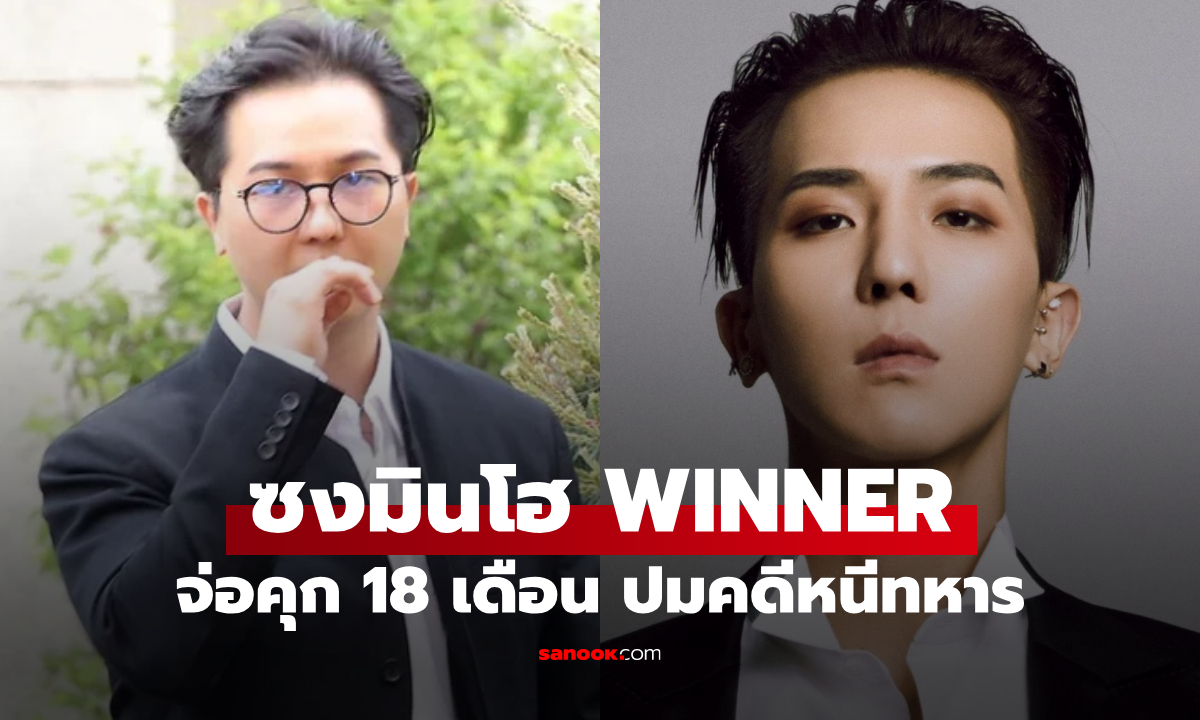 ซงมินโฮ (Mino) WINNER ขึ้นศาลนัดแรก อัยการยื่นจ่อคุก 18 เดือน ปมคดีหนีทหาร