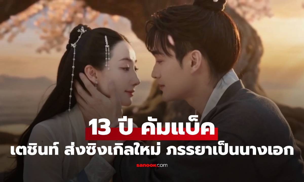 “เตชินท์” 13 ปี คัมแบ็ค ส่งซิงเกิลใหม่ “มีอะไรต้องรู้ไหม?” ดึงภรรยาเป็นนางเอก