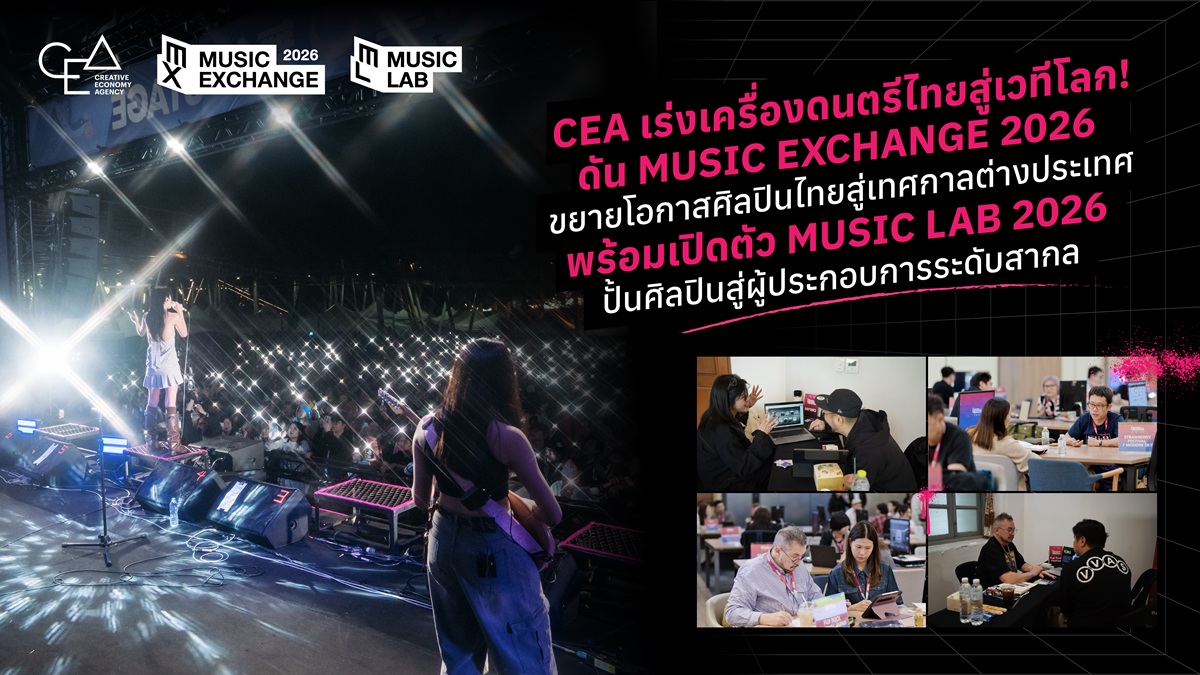 CEA เร่งเครื่องดนตรีไทยสู่เวทีโลก ดัน “Thai Music Wave” เต็มกำลัง
