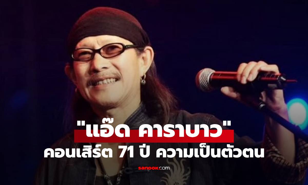 คอนเสิร์ต 71 ปี ความเป็นตัวตน "แอ๊ด คาราบาว" ศิลปินเพื่อชีวิตระดับตำนาน