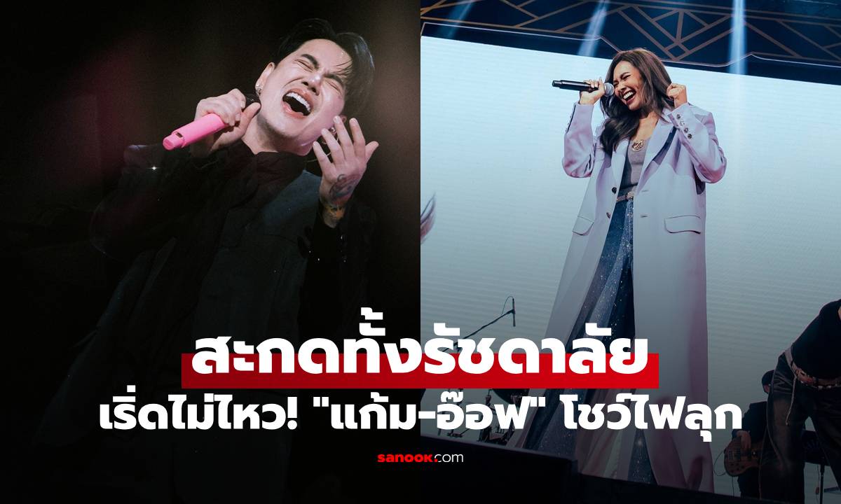เริ่ดไม่ไหว! "แก้ม-อ๊อฟ" โชว์ไฟลุก สะกดทั้งรัชดาลัย