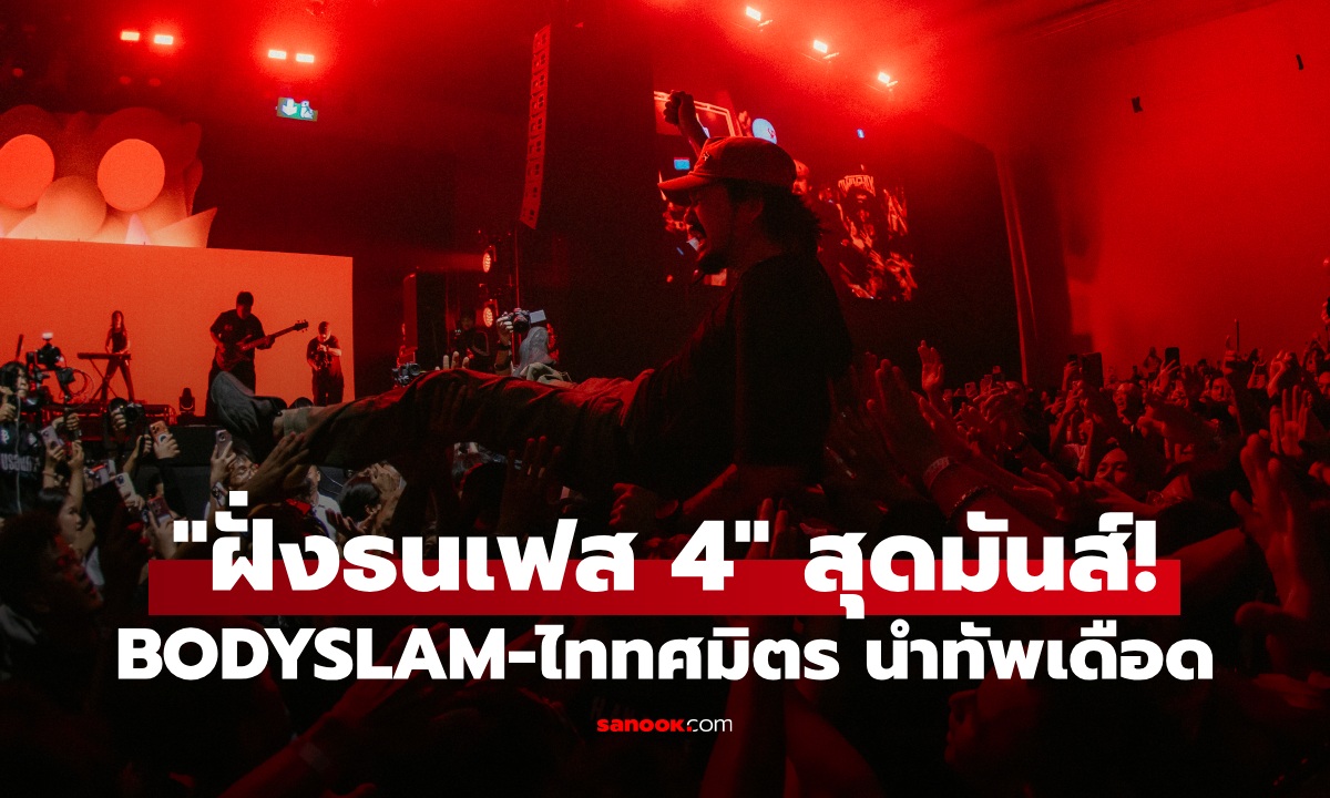 "ฝั่งธนเฟส 4" ระเบิดความมันส์! BODYSLAM-ไททศมิตร นำทัพศิลปิน ฟาดเวทีเดือด