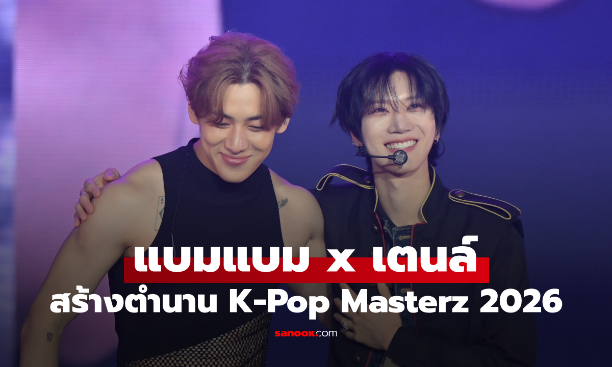 แบมแบม-เตนล์ รวมพลัง K-Pop Masterz 2026 สร้างตำนานโมเมนต์ไทยระดับโลก