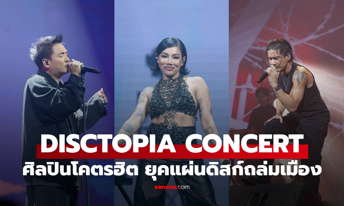 DISCTOPIA CONCERT ขนทัพศิลปินโคตรฮิต ยุคแผ่นดิสก์ถล่มเมือง