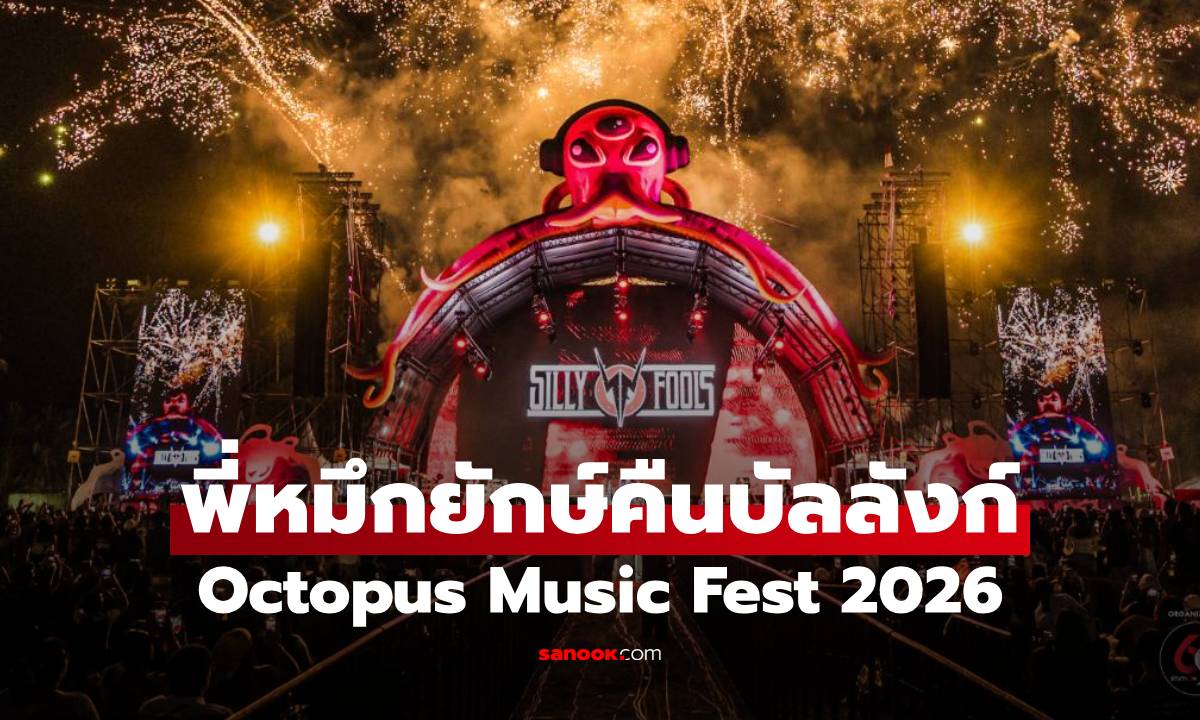 "พี่หมึกยักษ์คืนบัลลังก์!" Octopus Music Fest 2026 ระเบิดความมันส์สนั่นชายหาด