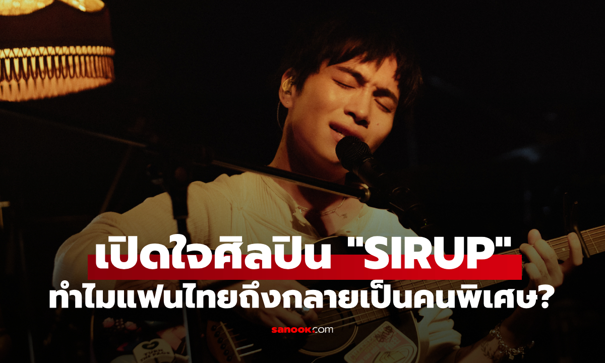 เปิดใจ “SIRUP” ศิลปินญี่ปุ่นไวบ์ละมุน ทำไมแฟนไทยถึงกลายเป็นคนพิเศษในชีวิตเขา?