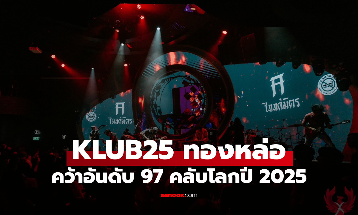 KLUB25 ทองหล่อ สร้างชื่อระดับโลก! ติด Top 100 คลับดีที่สุดของโลกปี 2025