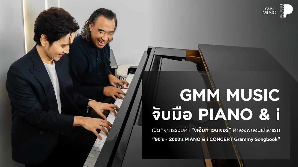 คอเพลงยุค 90’s-2000’s เตรียมตัว! GMM MUSIC และ PIANO&i ประกาศคอนเสิร์ตใหม่