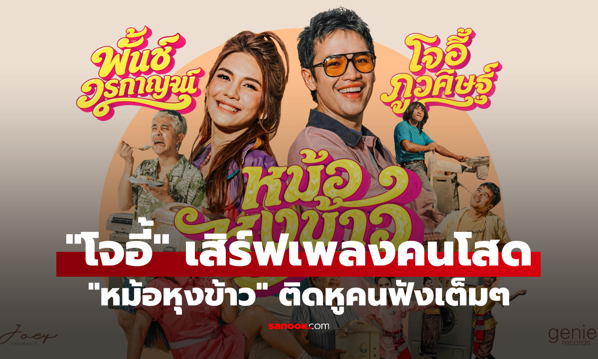 "โจอี้ ภูวศิษฐ์" ชวน "พั้นช์ วรกาญจน์" เสิร์ฟเพลงคนโสด "หม้อหุงข้าว" เหงาแบบกวนๆ ติดหูคนฟังเต็มๆ