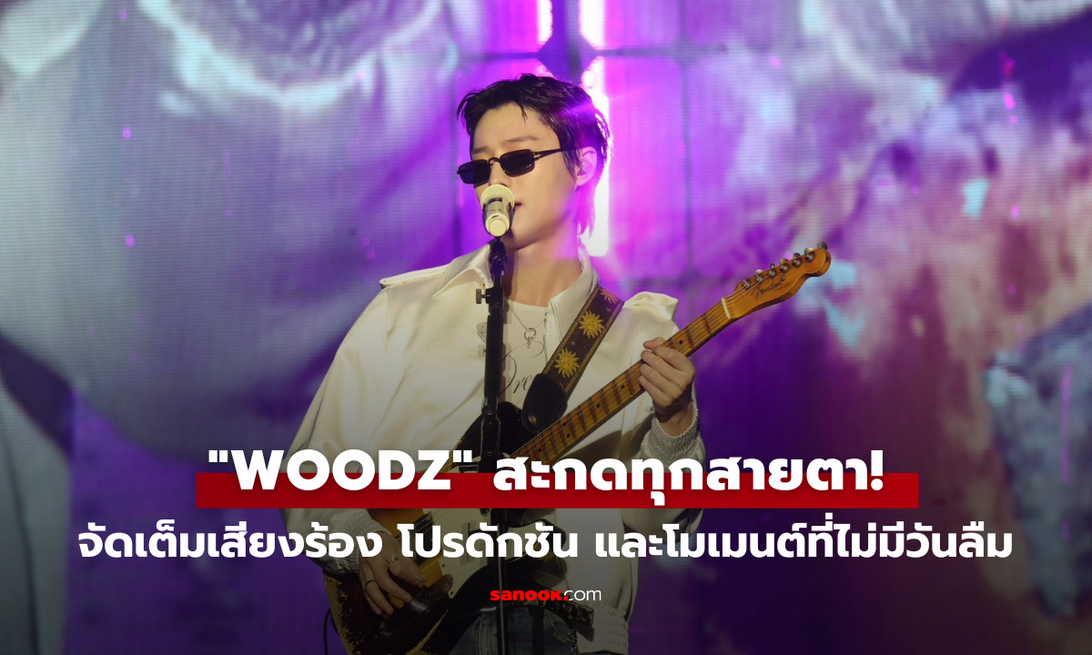 "WOODZ" สะกดทุกสายตา! 2026 WOODZ WORLD TOUR 'Archive. 1 ' IN BANGKOK