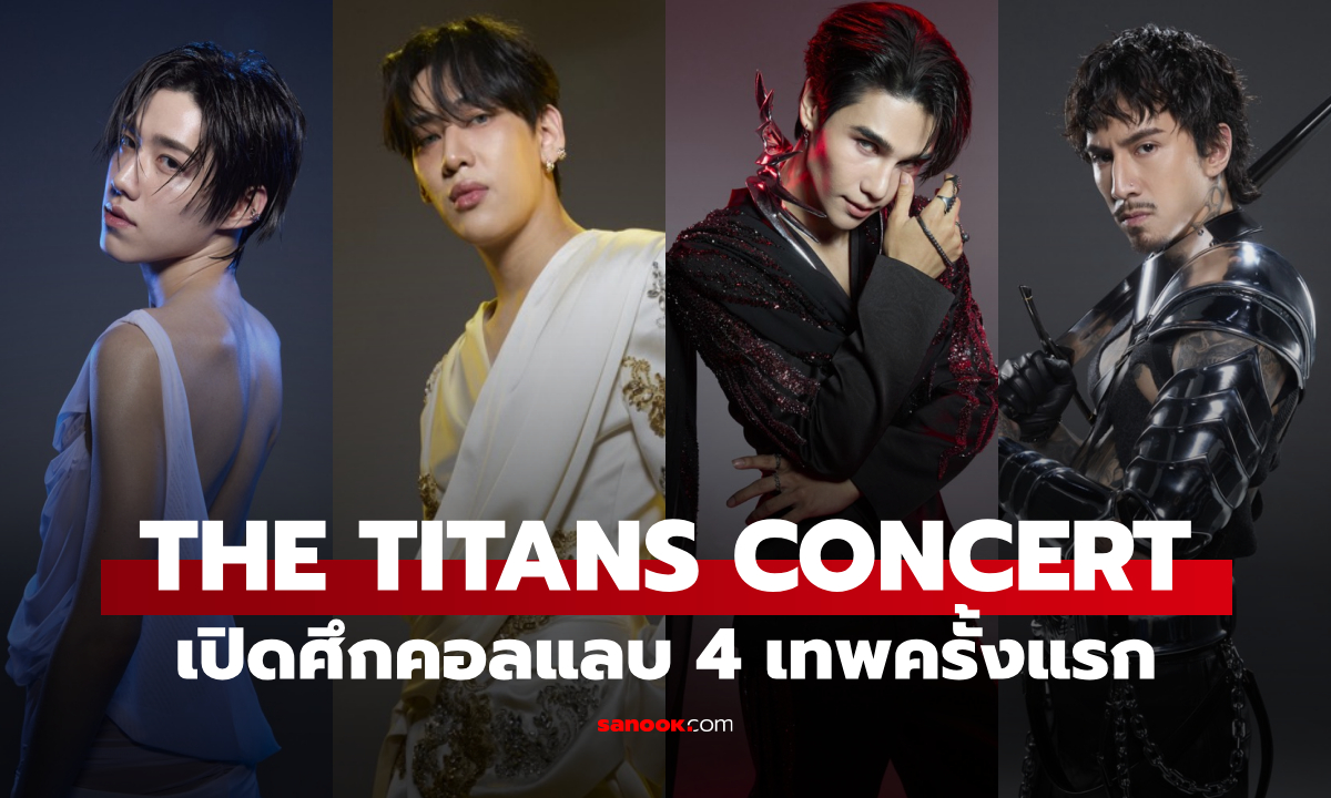 กรี๊ดรอเลย! THE TITANS CONCERT ปล่อยสปอยล์ เปิดศึกคอลแลบ 4 เทพครั้งแรกบนเวทีเดียว