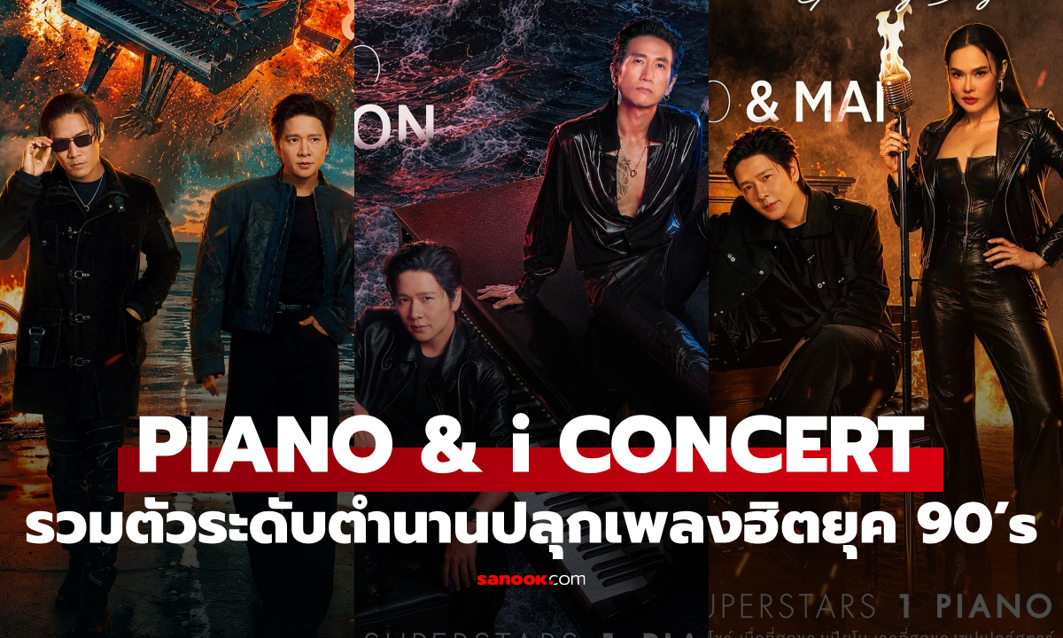 PIANO & i CONCERT รวมตัวระดับตำนาน! 10 SUPERSTARS ปลุกเพลงฮิต GRAMMY ยุค 90’s-2000’s