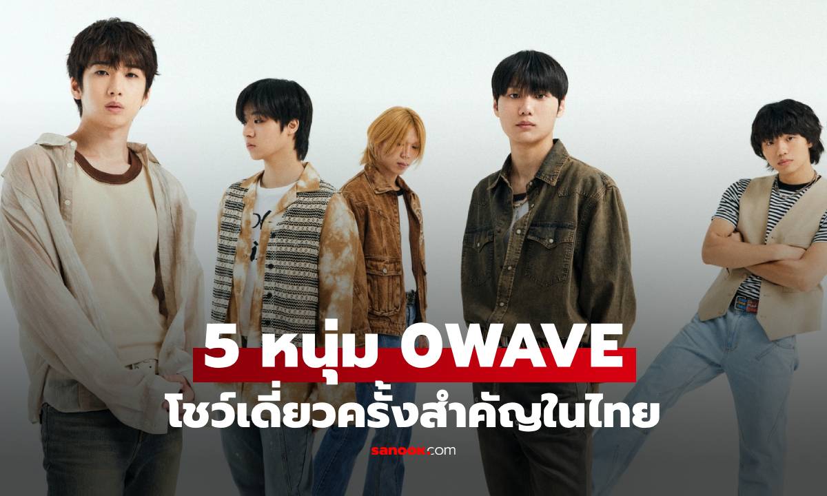 เตรียมพบ 5 หนุ่ม 0WAVE จากเกาหลีใต้ โชว์เดี่ยวครั้งสำคัญในไทย