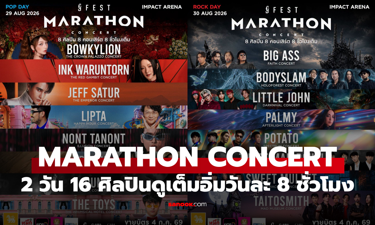 เปิดไลน์อัป GFEST MARATHON CONCERT 2026 ขนทัพตัวท็อป 2 วัน 16 ศิลปินดูเต็มอิ่มวันละ 8 ชั่วโมง