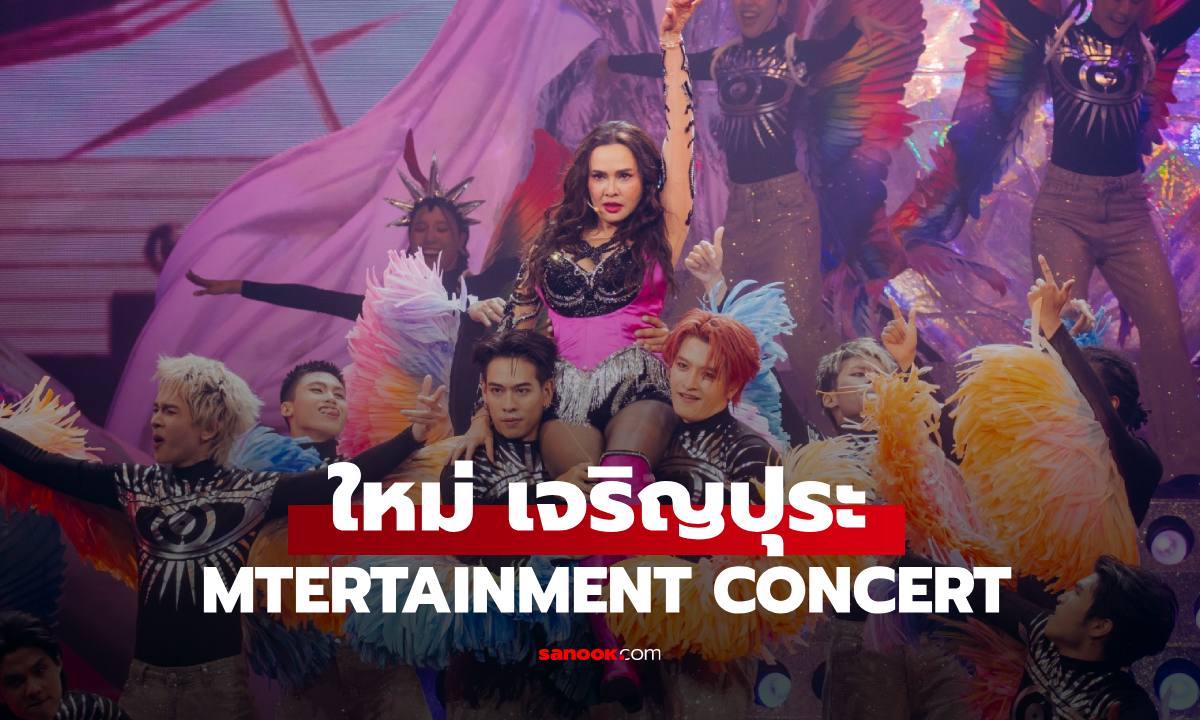 ยิ่งใหญ่ ครบรส "ใหม่ เจริญปุระ" MTERTAINMENT CONCERT อิ่มจุใจกว่า 5 ชั่วโมง